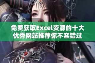 免费获取Excel资源的十大优秀网站推荐你不容错过