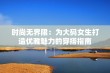 时尚无界限：为大码女生打造优雅魅力的穿搭指南