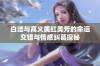 白洁与高义美红美芳的命运交错与情感纠葛探秘