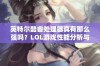 英特尔酷睿处理器真有那么强吗？LOL游戏性能分析与体验