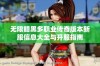 无限暗黑多职业传奇版本新服信息大全与开服指南