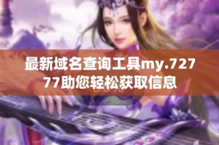 最新域名查询工具my.72777助您轻松获取信息