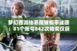 梦幻西游抽恶魔猪概率谜团：81个账号842次抽奖仅获四只的无奈之路