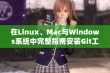 在Linux、Mac与Windows系统中完整指南安装Git工具