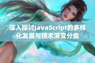 深入探讨JavaScript的多样化发展与技术演变分类