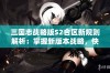 三国志战略版S2合区新规则解析：掌握新版本战略，快速适应合区挑战