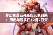 梦幻西游五开新纪元的到来：历史与现实在12月2日交汇的深度解析