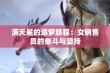 满天星的追梦旅程：女销售员的奋斗与坚持