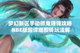 梦幻新区手动抓鬼赚钱攻略 NBE版超详细搬砖玩法解析