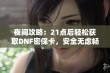 夜间攻略：21点后轻松获取DNF密保卡，安全无虑畅玩游戏全攻略