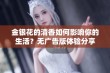 金银花的清香如何影响你的生活？无广告版体验分享