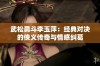 武松勇斗李玉萍：经典对决的侠义传奇与情感纠葛