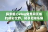 探索糖心vlog免费网页版的精彩世界，畅享无限乐趣