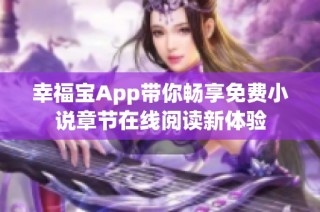 幸福宝App带你畅享免费小说章节在线阅读新体验