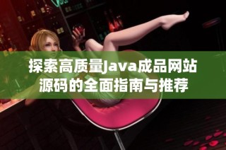 探索高质量Java成品网站源码的全面指南与推荐