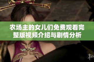 农场主的女儿们免费观看完整版视频介绍与剧情分析