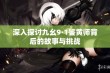 深入探讨九幺9·1鉴黄师背后的故事与挑战