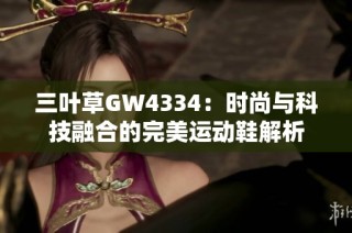 三叶草GW4334：时尚与科技融合的完美运动鞋解析