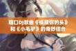 粗口DJ歌曲《摸摸你的头》和《小毛驴》的奇妙结合