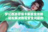 梦幻西游密保卡解除全攻略，轻松解决账号安全问题的方法解析