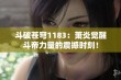 斗破苍穹1183：萧炎觉醒斗帝力量的震撼时刻！