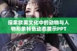 探索欧美文化中的动物与人物形象特色动态展示PPT