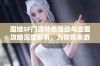 魔域SF门派特色活动与全面攻略深度解析，为你带来游戏新体验