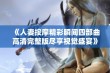 《人妻按摩精彩瞬间四部曲高清完整版尽享视觉盛宴》