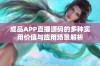 成品APP直播源码的多种实用价值与应用场景解析