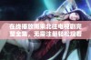 在线播放南来北往电视剧完整全集，无需注册轻松观看