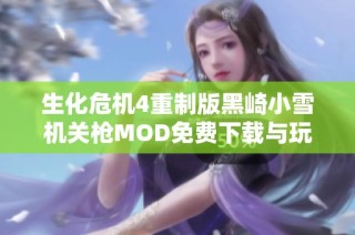 生化危机4重制版黑崎小雪机关枪MOD免费下载与玩法介绍