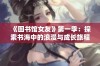 《图书馆女友》第一季：探索书海中的浪漫与成长旅程