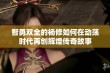 智勇双全的杨修如何在动荡时代再创辉煌传奇故事