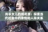 共享女儿的桃花源：探索当代社会中的亲情和人际关系新模式