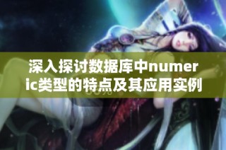 深入探讨数据库中numeric类型的特点及其应用实例