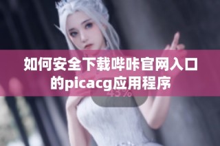 如何安全下载哔咔官网入口的picacg应用程序