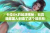 卡拉OK的起源揭秘：究竟是哪国人创造了这个娱乐形式