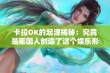 卡拉OK的起源揭秘：究竟是哪国人创造了这个娱乐形式