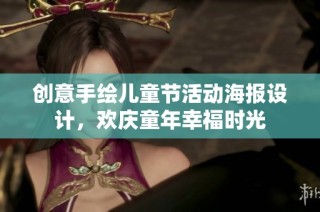 创意手绘儿童节活动海报设计，欢庆童年幸福时光