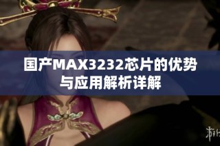 国产MAX3232芯片的优势与应用解析详解