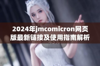 2024年jmcomicron网页版最新链接及使用指南解析