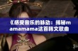 《感受音乐的脉动：揭秘mamamama这首韩文歌曲的魅力》