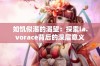 如饥似渴的渴望：探索la.vorace背后的深层意义