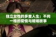 独立女性的多重人生：不拘一格的爱情与婚姻故事