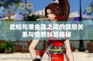 武松与潘金莲之间的禁忌关系与情感纠葛揭秘