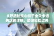 《双胞胎夹心饼干全关卡通关攻略详解，助你轻松过关》