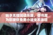 畅享无限阅读乐趣，御书屋为您提供免费小说全本体验