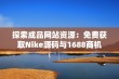 探索成品网站资源：免费获取Nike源码与1688商机