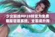 少女前线MP28转变为免费客服管理系统，全面提升用户体验