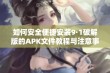 如何安全便捷安装9·1破解版的APK文件教程与注意事项